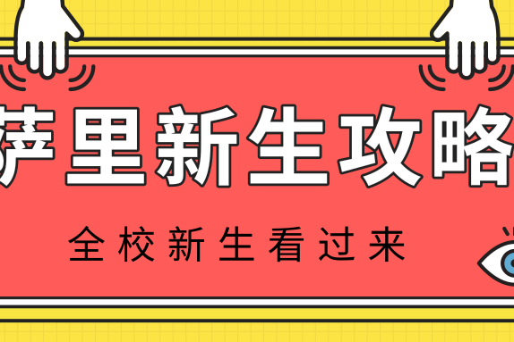 萨里新生攻略